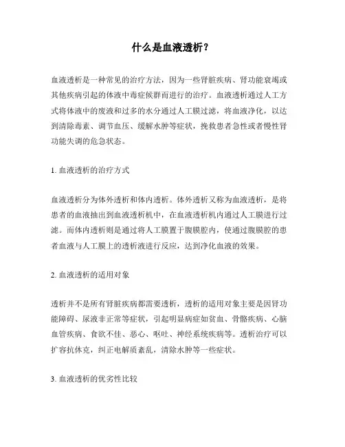什么是血液透析？