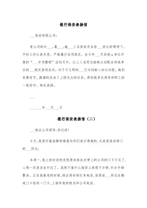 银行保安表扬信（四篇）