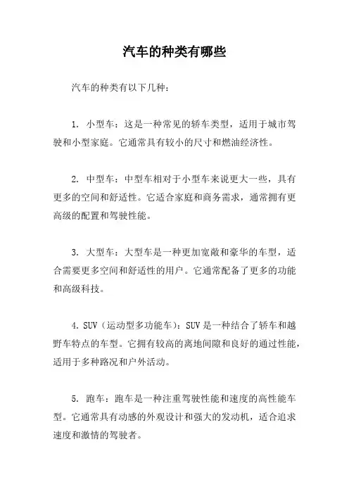 汽车的种类有哪些