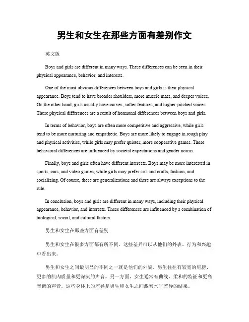 男生和女生在那些方面有差别作文