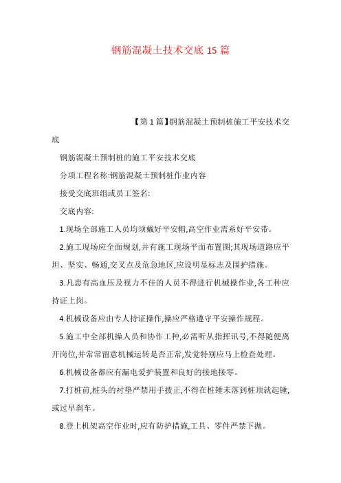 钢筋混凝土技术交底15篇