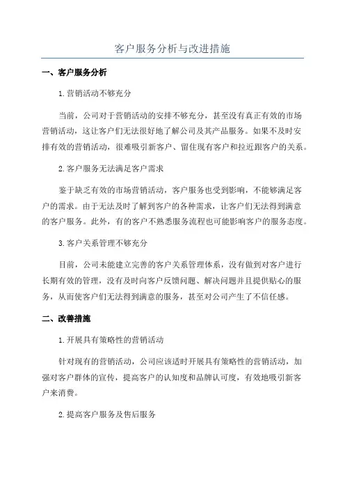 客户服务分析与改进措施
