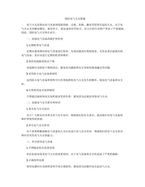 预防电气火灾措施