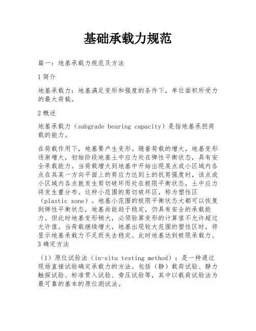 基础承载力规范
