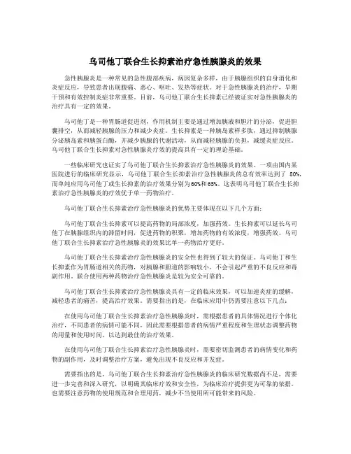 乌司他丁联合生长抑素治疗急性胰腺炎的效果