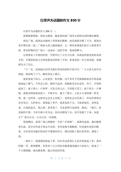 以掌声为话题的作文800字