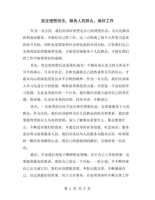 坚定理想信念,服务人民群众,做好工作