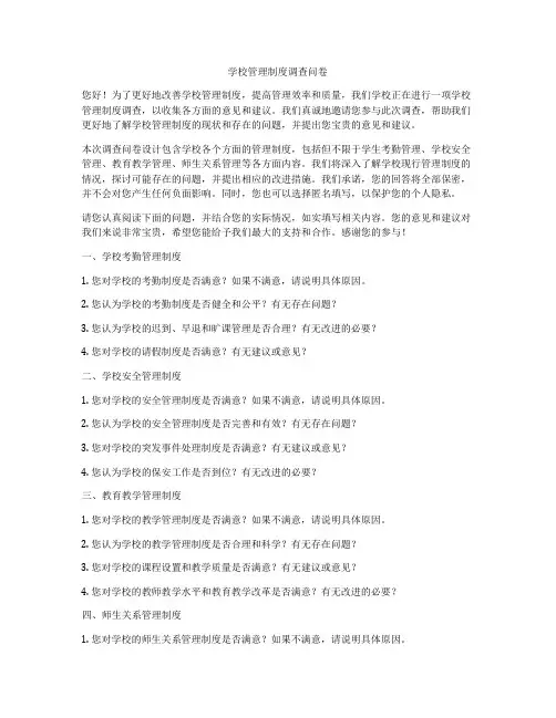 学校管理制度调查问卷