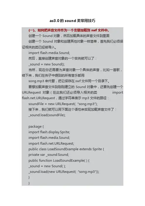 as3.0的sound类常用技巧
