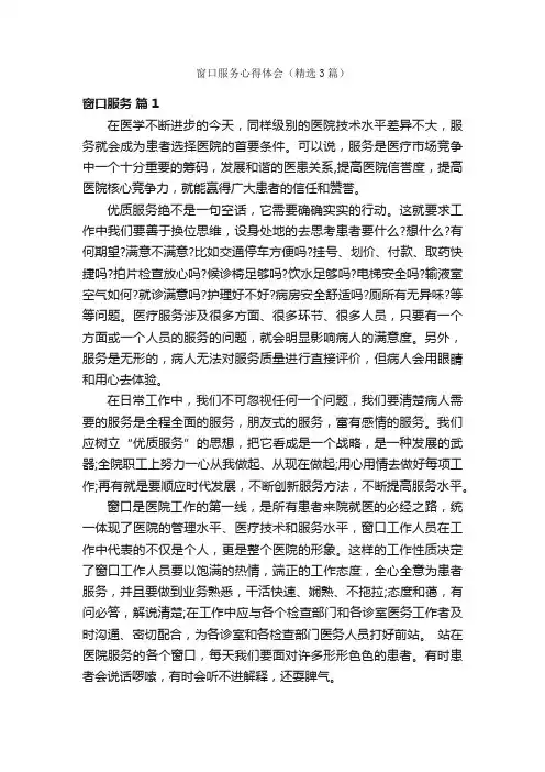 窗口服务心得体会（精选3篇）