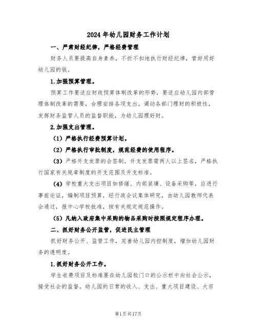 2024年幼儿园财务工作计划(7篇)