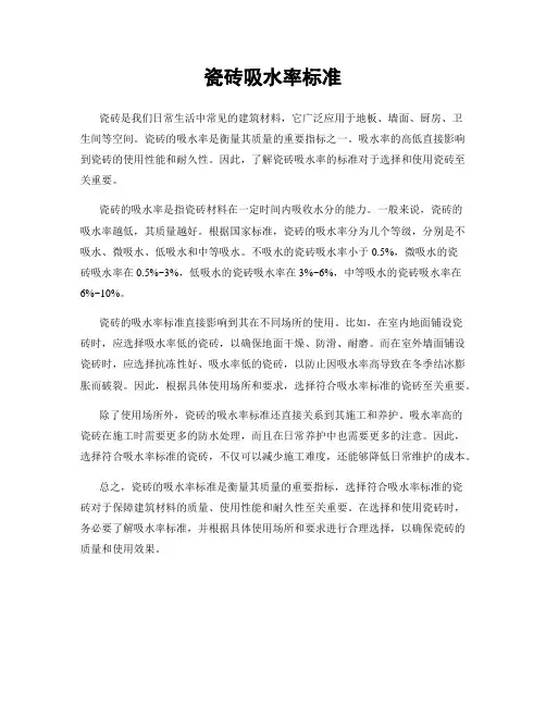 瓷砖吸水率标准