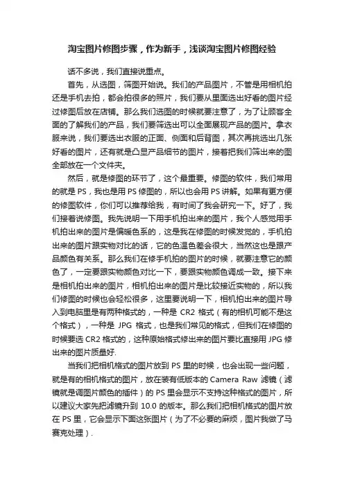 淘宝图片修图步骤，作为新手，浅谈淘宝图片修图经验