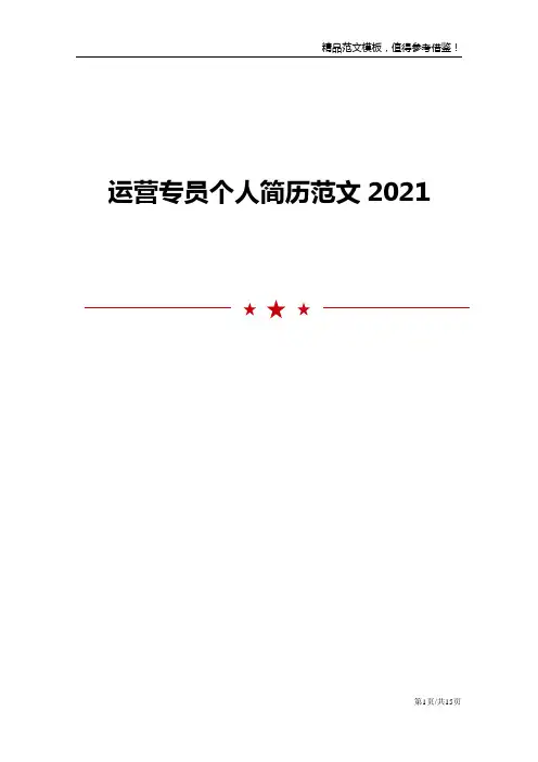 运营专员个人简历范文模板