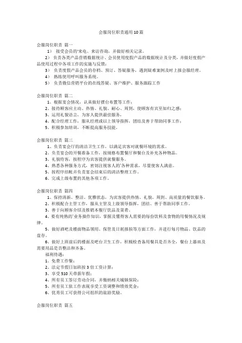 会服岗位职责通用10篇