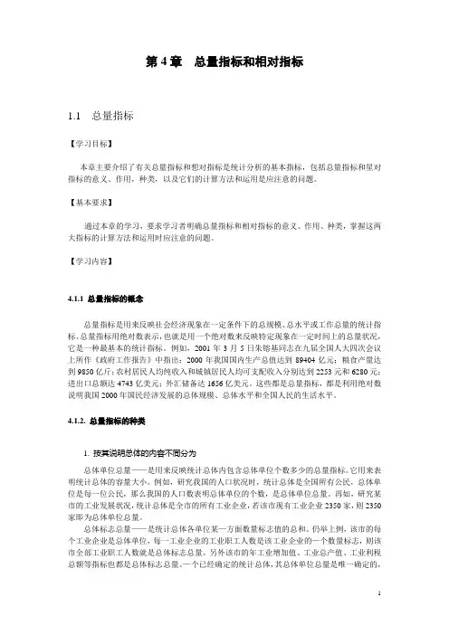《统计基础》教案 第4章 总量指标和相对指标