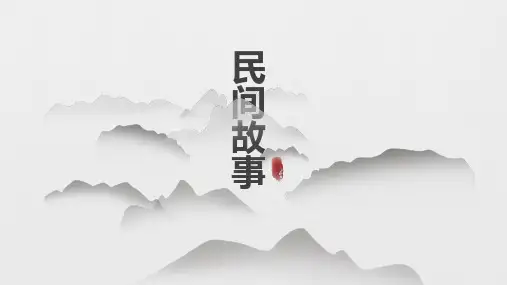 五年级语文群文阅读《民间故事》课件