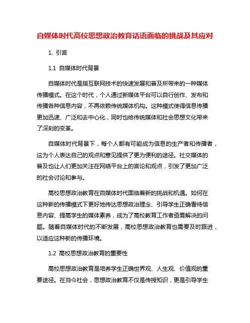 自媒体时代高校思想政治教育话语面临的挑战及其应对