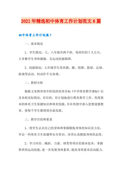 2021年精选初中体育工作计划范文6篇