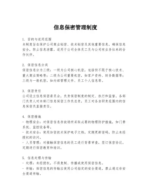 信息保密管理制度