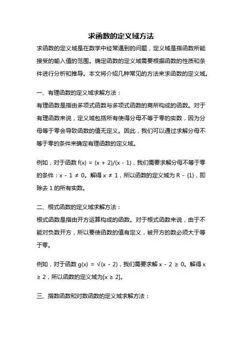 求函数的定义域方法