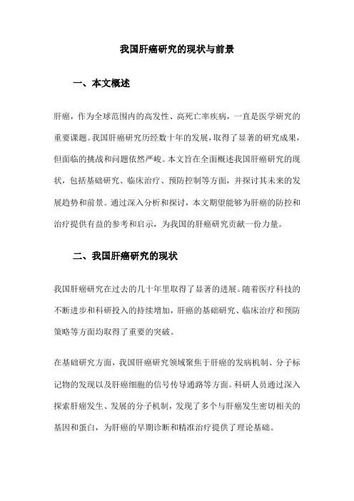 我国肝癌研究的现状与前景