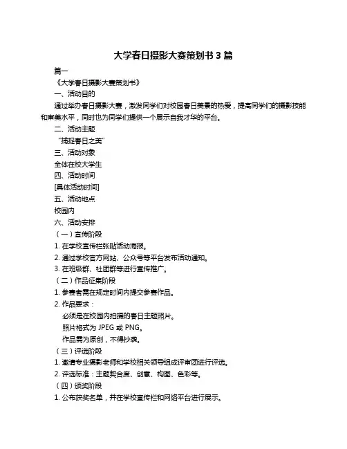 大学春日摄影大赛策划书3篇