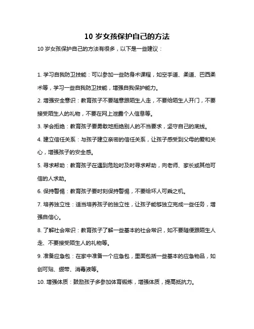 10岁女孩保护自己的方法