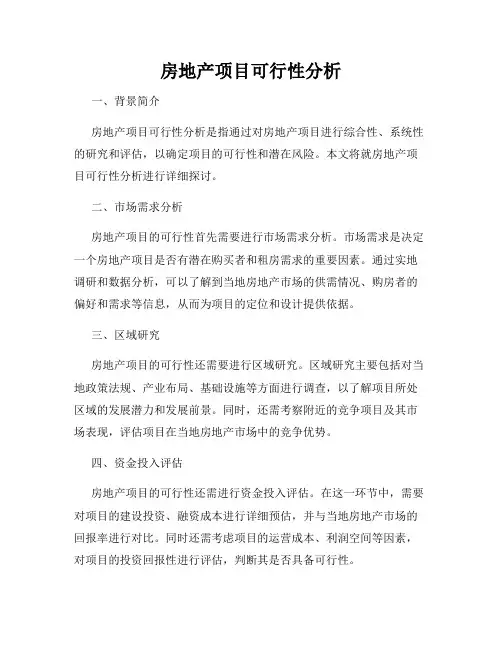 房地产项目可行性分析