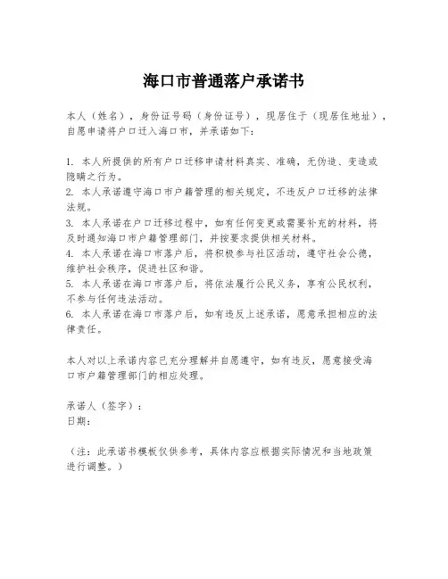 海口市普通落户承诺书