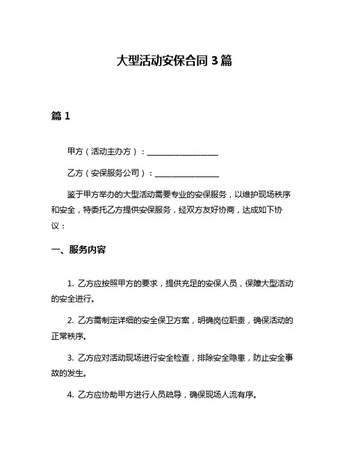 大型活动安保合同3篇
