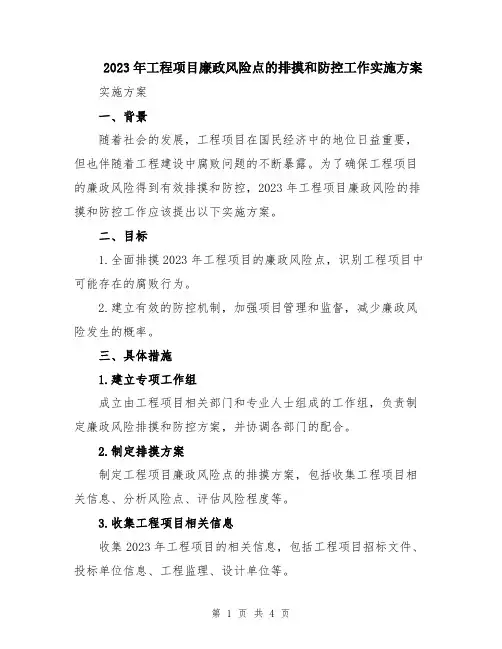 2023年工程项目廉政风险点的排摸和防控工作实施方案