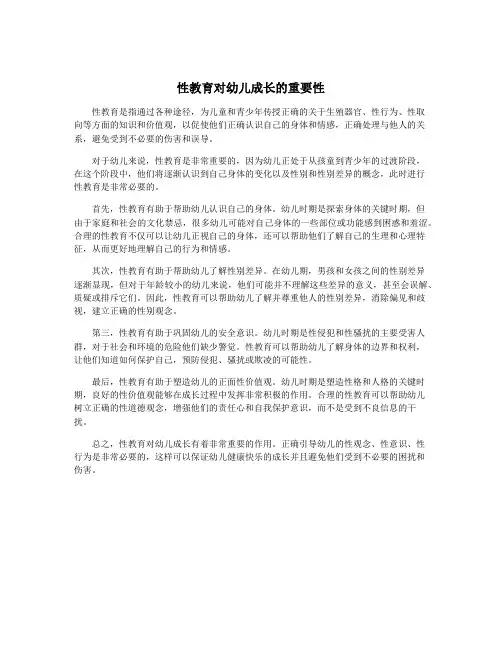性教育对幼儿成长的重要性