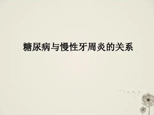 糖尿病与慢性牙周炎的关系ppt课件