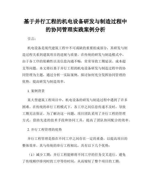 基于并行工程的机电设备研发与制造过程中的协同管理实践案例分析