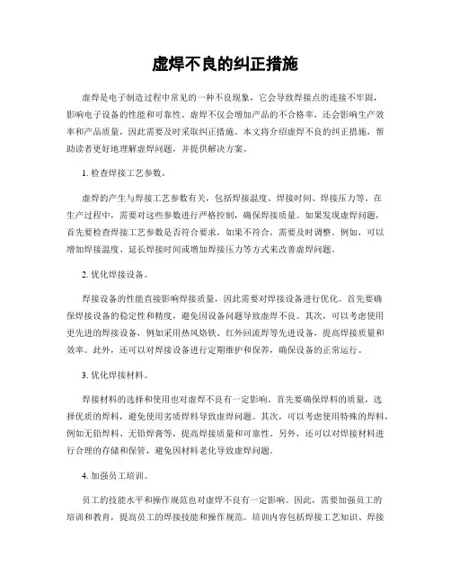 虚焊不良的纠正措施
