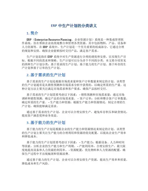 ERP中生产计划的分类讲义