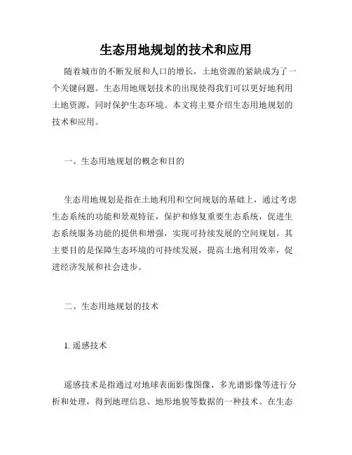 生态用地规划的技术和应用