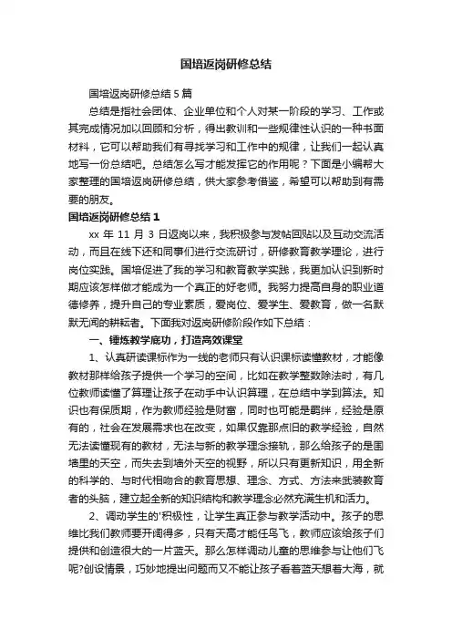 国培返岗研修总结5篇