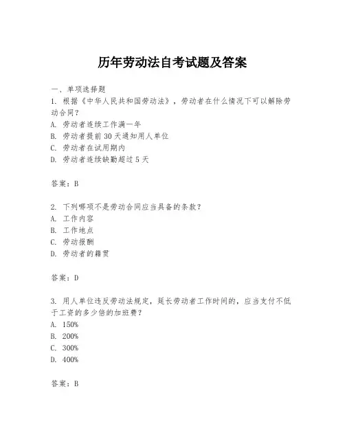 历年劳动法自考试题及答案