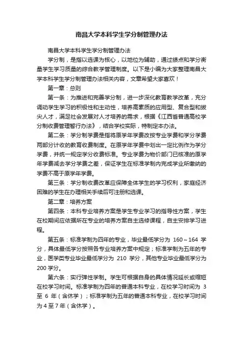 南昌大学本科学生学分制管理办法