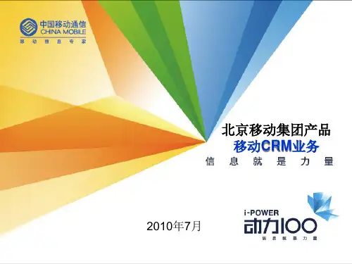 北京移动集团产品移动CRM业务