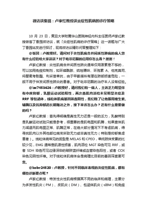 微访谈集锦：卢家红教授谈炎症性肌病的诊疗策略