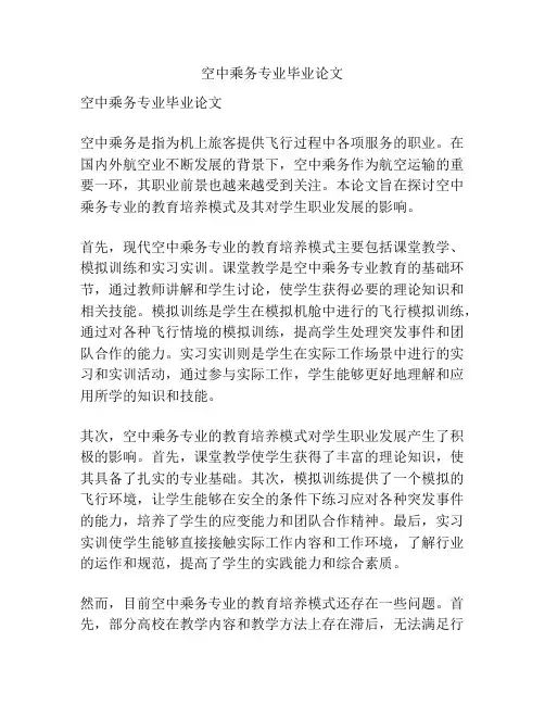 空中乘务专业毕业论文