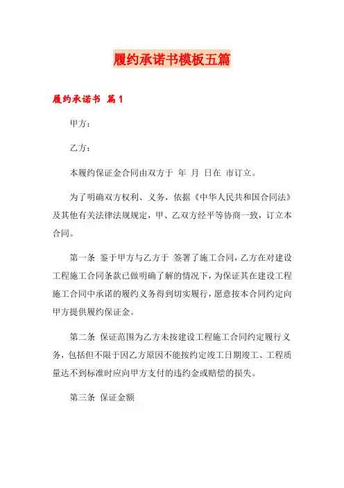履约承诺书模板五篇