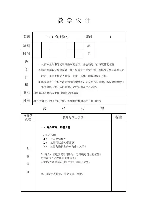 人教版七年级数学 下册 第七章 7.1.1 有序数对 教案(表格式)