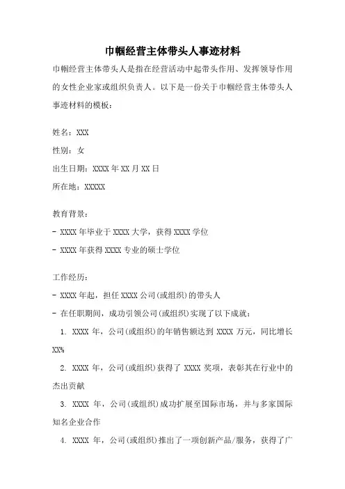 巾帼经营主体带头人事迹材料