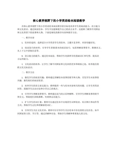 核心素养视野下的小学英语绘本阅读教学
