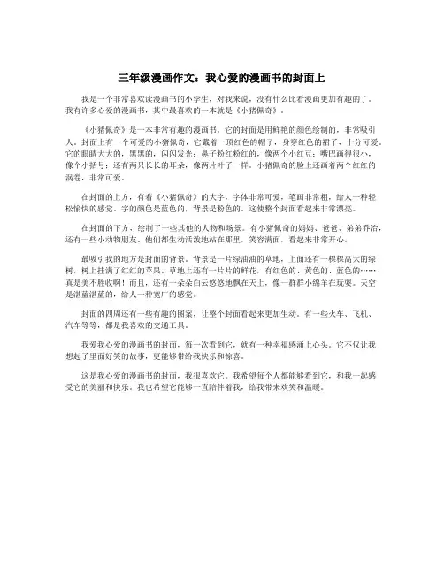 三年级漫画作文：我心爱的漫画书的封面上