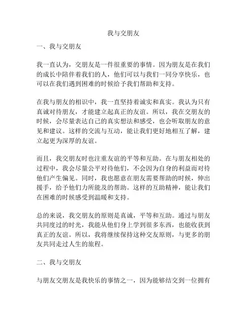 我与交朋友